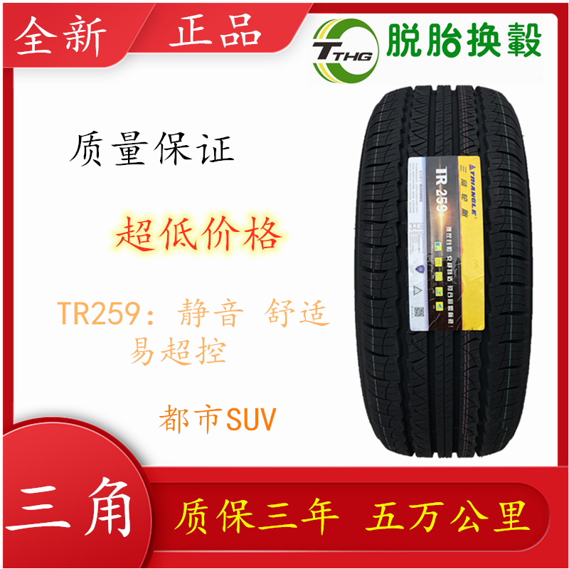 三角牌轮胎235/60R17 TR257 99H 全新国产易操控SUV四季夏季通用 - 图2