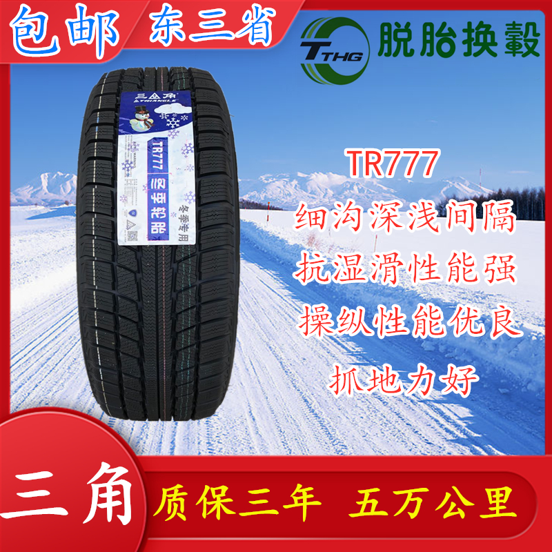 三角雪地轮胎185/60R15 88T TR777 PL01全新冬季雪地防滑软胎185 - 图0