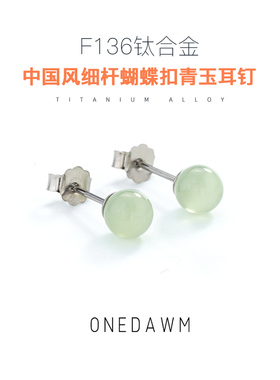 青玉耳钉医学钛合金中国风蝴蝶扣高级新年养耳洞新中式原石耳骨钉