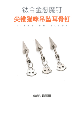 F136医学钛合金耳钉养耳洞高级感防过敏尖锥猫咪双头恶魔钉耳骨钉