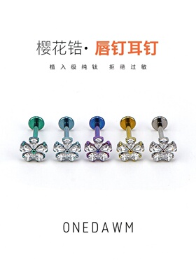 樱花耳钉F136钛合金养耳洞气质高级感五叶草锆石唇钉耳骨钉耳蜗钉