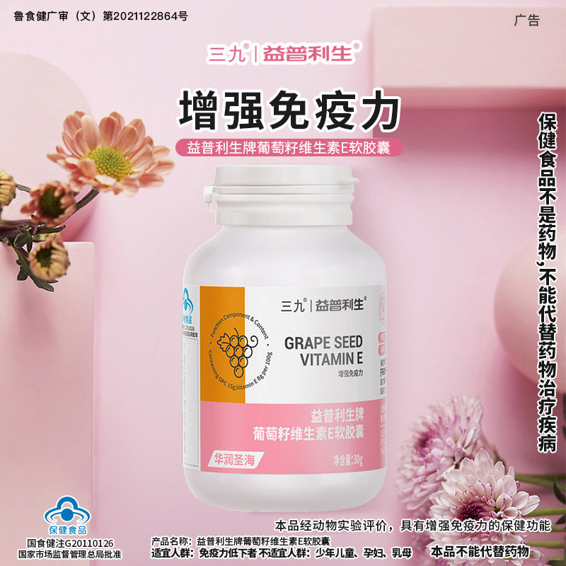 三九葡萄籽维生素e原粉精华软胶囊 益普利生葡萄籽提取物