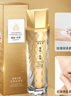 正品新品普伽娜紧致抗皱乳 紧致抗皱拉丝乳修护复（抗皱乳）