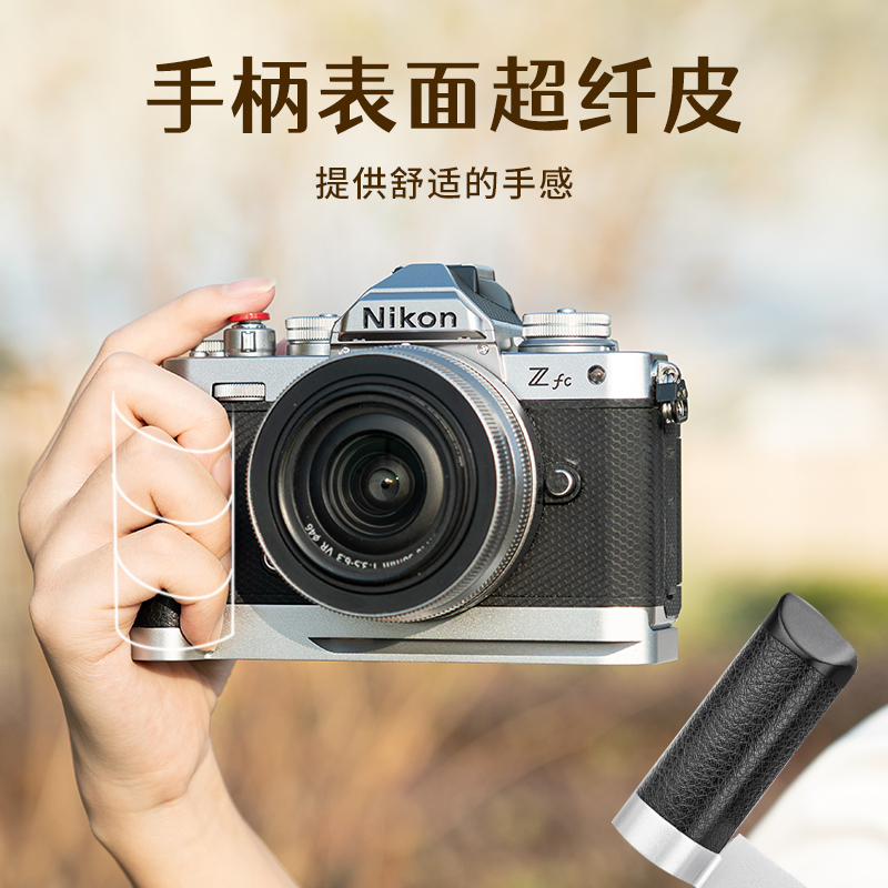 JJC 适用Nikon尼康Zfc手柄相机专用L型手柄竖拍L板 经典复古银色拼色握把 手持摄影专用拓展相机手柄配件 - 图1
