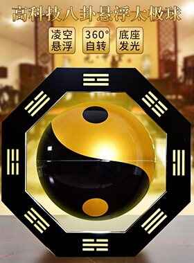 太极八卦球创意家居饰品桌面摆件乔迁开业搬家仪式用品磁悬浮摆件