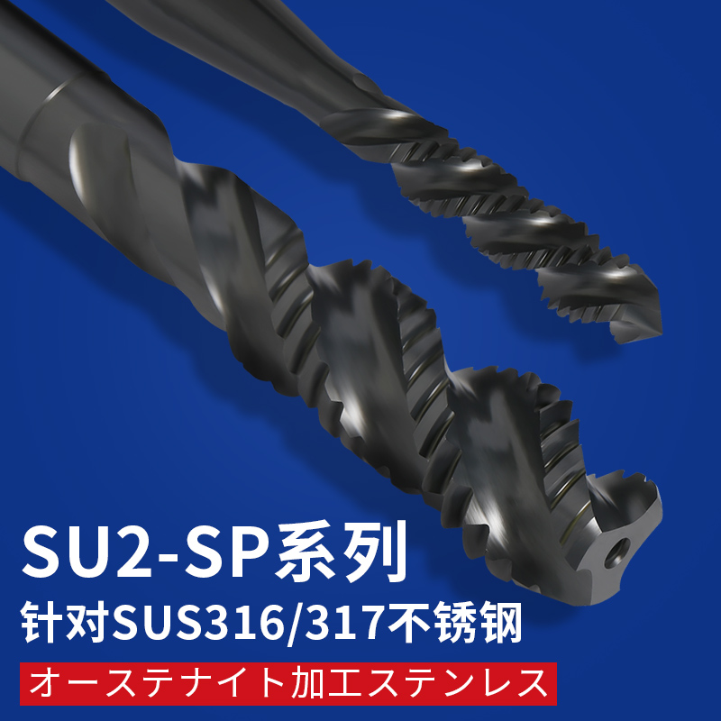 日本yamawa加硬调质不锈钢SUS316/317专用氧化螺旋丝攻SU2-SP丝锥-图2