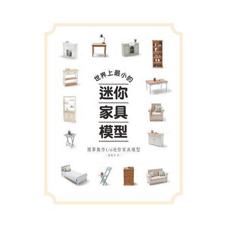漫爵北星 经销书世界上小的迷你家具模型:简单制作1/6迷你家具模