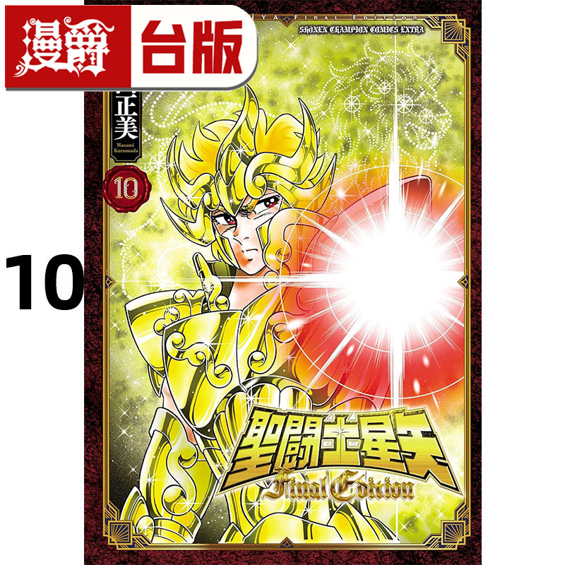 现货 漫爵 圣斗士星矢 FINAL EDITION 10 台版漫画书 青文 车田正美 进口原版,淘宝优惠券,粉丝福利购,淘宝优惠卷
