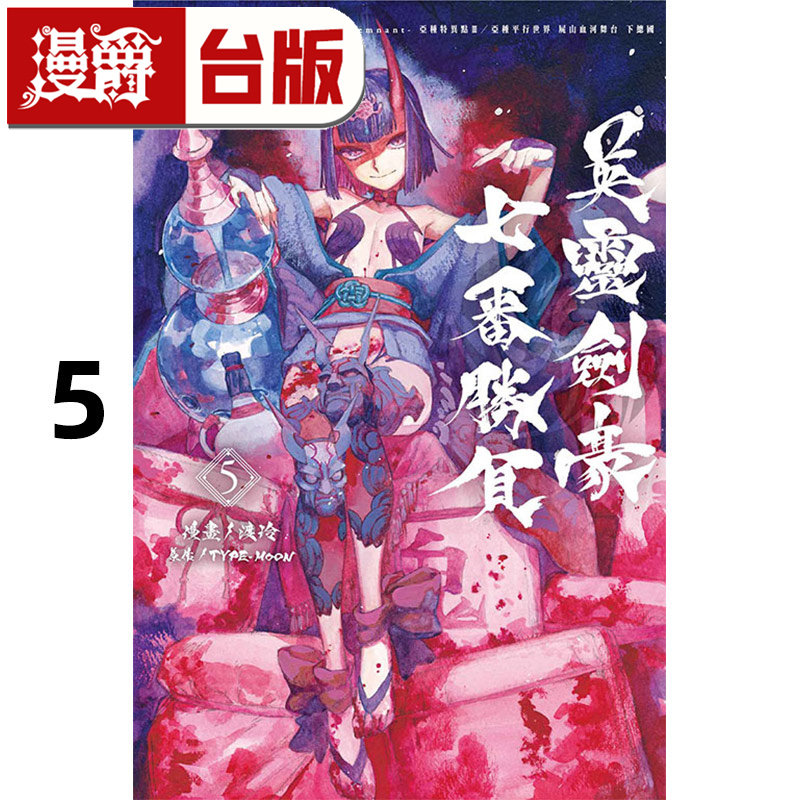 现货 漫爵 英灵剑豪七番胜负5 Fate/Grand Order 亚种特异点Ⅲ/亚种平行世界 尸山血河舞台 下总国 台版漫画书 东立 渡玲 进口,淘宝优惠券,粉丝福利购,淘宝优惠卷