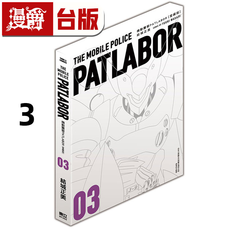 现货 漫爵 机动警察PATLABOR 爱藏版3 书盒 台版漫画书 东立 结城正美 进口原版,淘宝优惠券,粉丝福利购,淘宝优惠卷