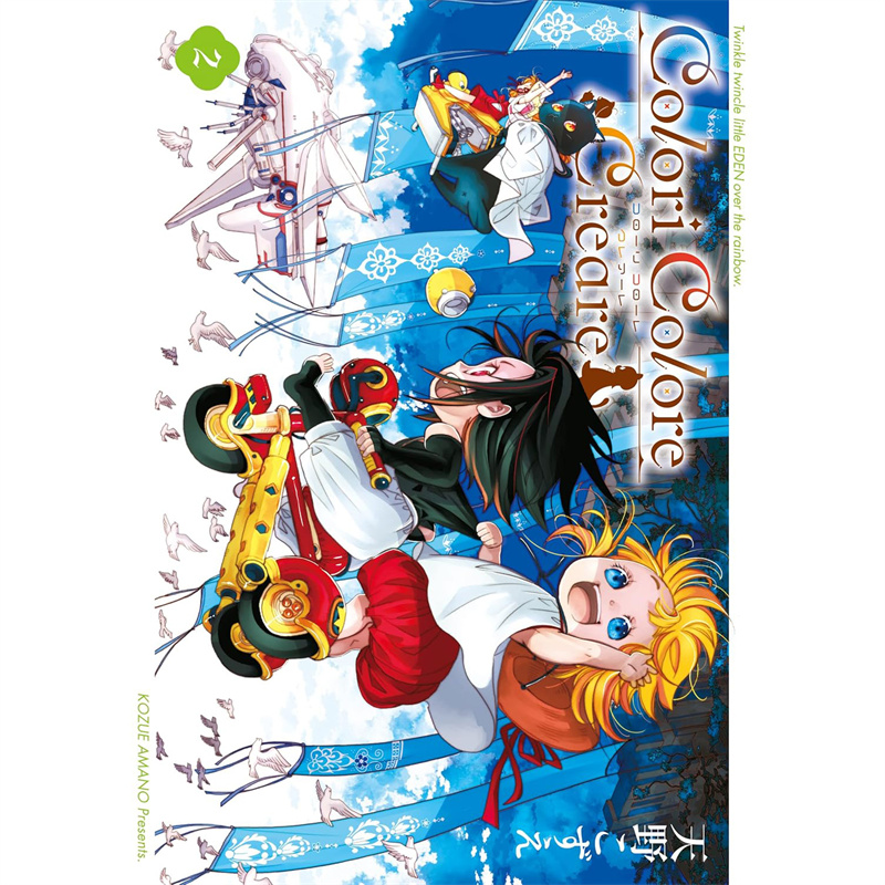 现货 漫爵 Colori Colore Creare 彩虹之上的闪耀伊甸2 台版漫画书 东立 天野こずえ 水星领航员作者 - 图0