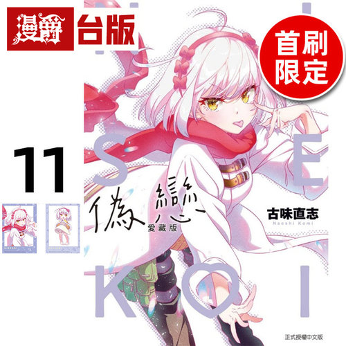 现货 漫爵 伪恋 爱藏版11首刷限定版 附拍立得2入 台版漫画书 东立 古味直志 进口原版 - 图0