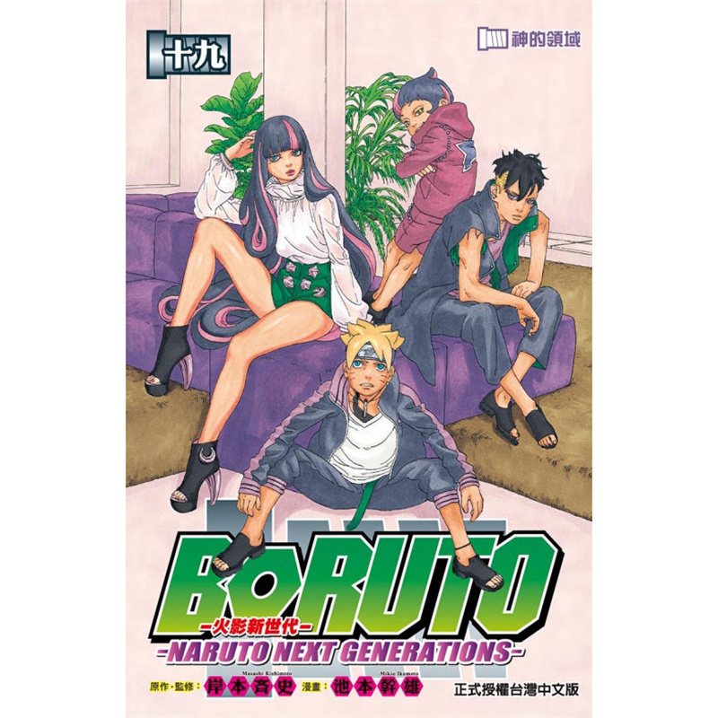 现货 漫爵 火影新世代BORUTO 19 台版漫画 东立 岸本齐史 繁体 - 图0