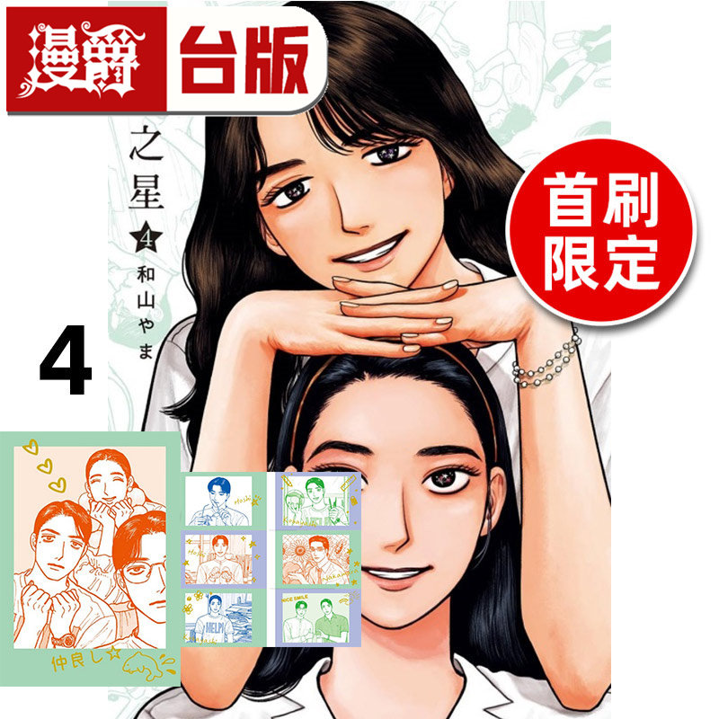 现货 漫爵 女校之星4首刷限定版 台版漫画书 东立 和山山 为你着迷 去家庭餐厅 去唱卡拉ok 作者 进口原版,淘宝优惠券,粉丝福利购,淘宝优惠卷