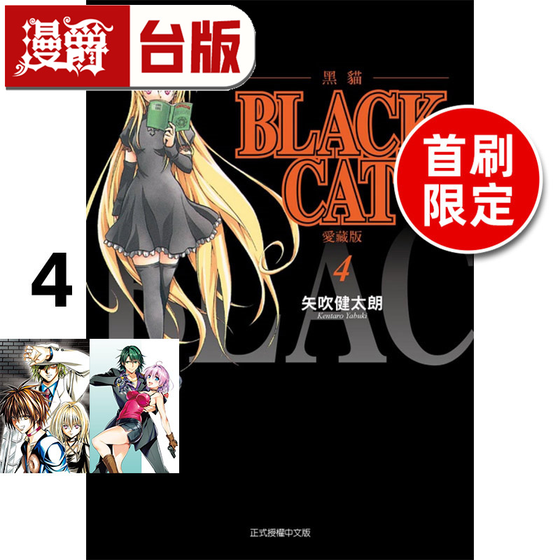 现货 漫爵 BLACK CAT 黑猫 爱藏版4首刷限定版 台版漫画书 东立 矢吹健太朗 进口原版 - 图0
