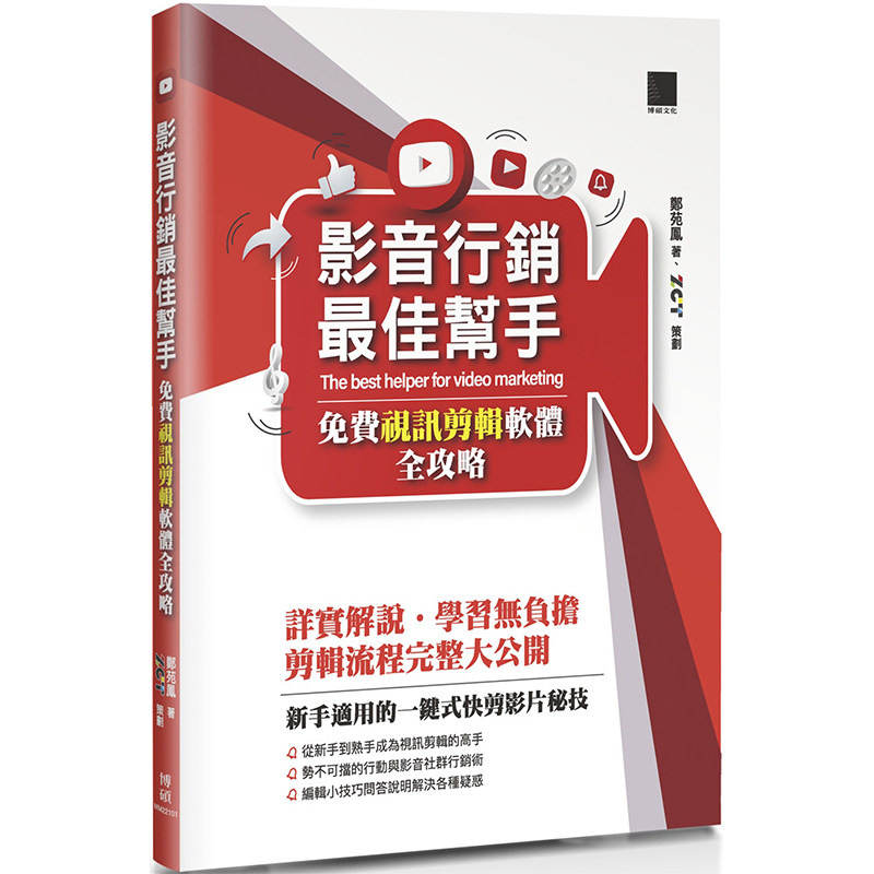 漫爵影音营销zui佳帮手：免费剪辑软件攻略 博硕 郑苑凤 台版图书