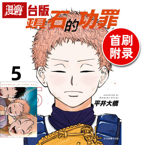 现货 漫爵 钻石的功罪5首刷附录版 台版漫画书 东立 平井大桥 - 图0