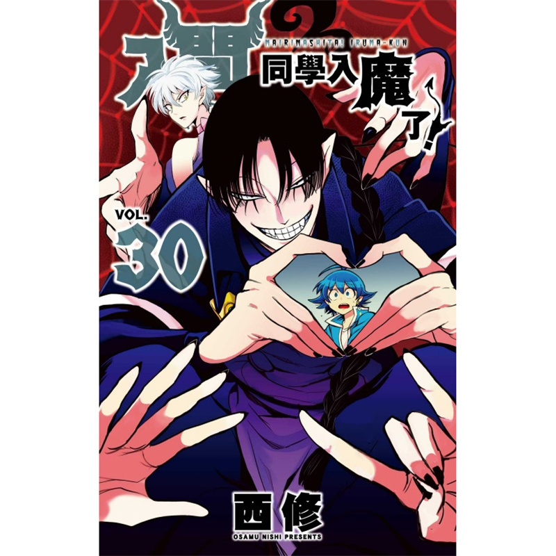 现货 漫爵 入间同学入魔了30 台版漫画书 东立 西修 繁体中文 - 图0
