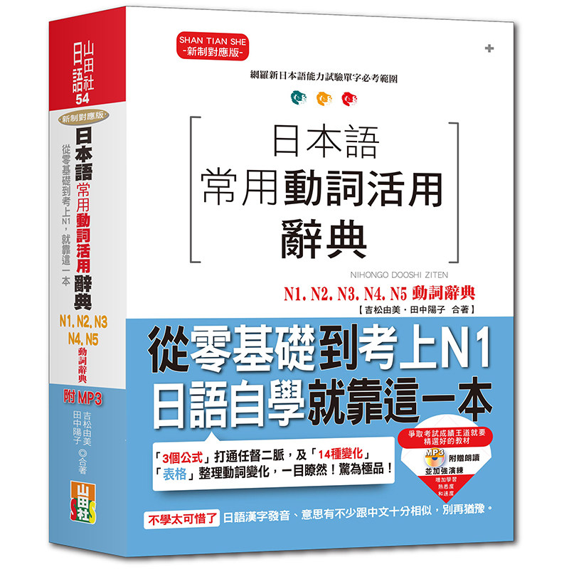 漫爵日本语常用动词活用辞典 山田社 台版原版进口图书繁体中文版
