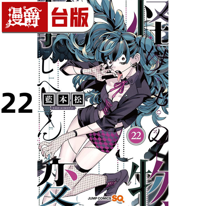 现货 漫爵 怪物事变22 台版漫画书 青文 蓝本松 进口原版,淘宝优惠券,粉丝福利购,淘宝优惠卷