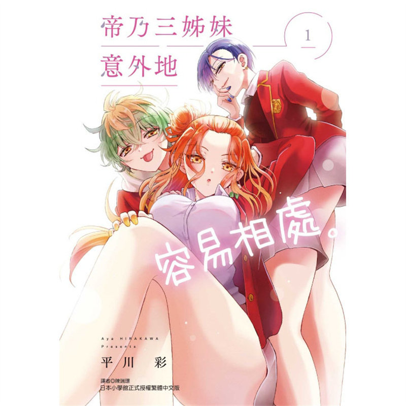 现货 漫爵 帝乃三姊妹意外地容易相处1 台版漫画书 东立 平川 彩繁体中文,淘宝优惠券,粉丝福利购,淘宝优惠卷