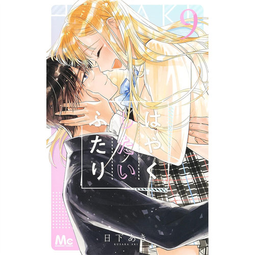 现货 漫爵 想更进一步的两人9完 台版漫画书 长鸿 日下亚希繁体中文 - 图0