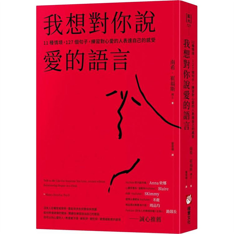 漫爵我想对你说爱的语言:11种情境,127个句子橡实 南希‧崔福
