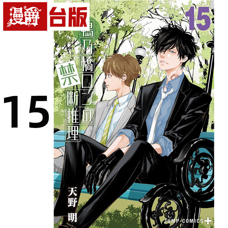 现货 漫爵 鸭乃桥论的禁忌推理15 台版漫画书 尖端 天野明 家庭教师作者 进口原版,淘宝优惠券,粉丝福利购,淘宝优惠卷