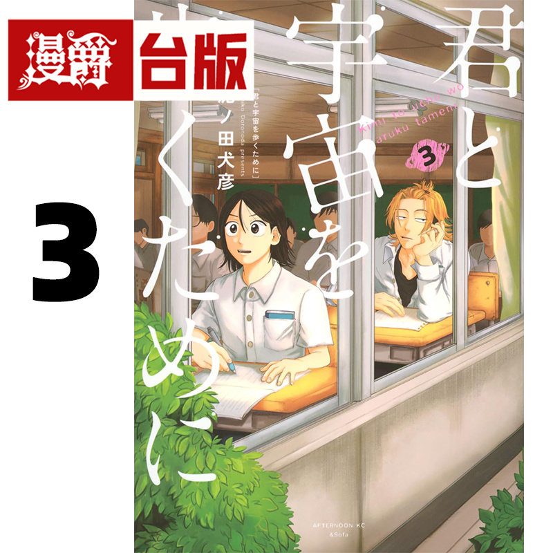 现货 漫爵 为了与你慢步宇宙3 台版漫画书 尖端 泥ノ田犬彦 进口原版 - 图0
