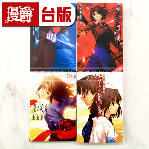 现货 漫爵 台版 轻小说空之境界上中下+未来福音 25开 尖端图书 - 图0