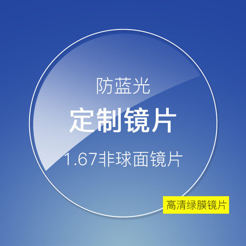 新款1.56 161 1.67超薄非球面防蓝光近视眼镜片 防辐射树脂镜片 - 图1