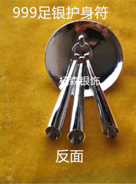 999纯足银萨mai护身符