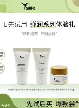 calibio嘉莉比奥牛油果弹润保湿嫩肤水乳液面霜精华油小样旅行装