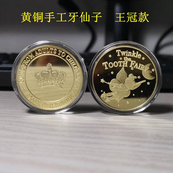 黄铜手工 牙仙子许愿望小孩子换乳牙齿幼儿童话纪念金属金币玩具
