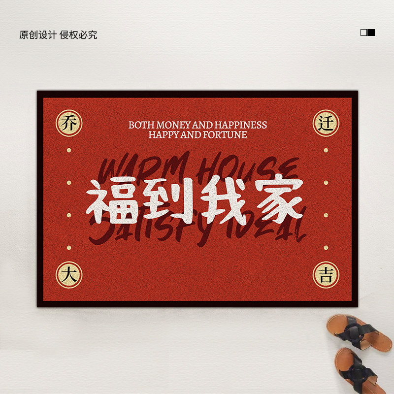 原素喜庆乔迁新居地垫入户门垫家用红色耐脏耐磨脚垫门口丝圈地毯,淘宝优惠券,粉丝福利购,淘宝优惠卷