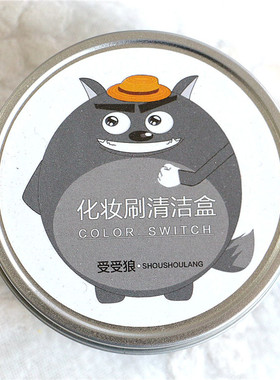 乔瑞雅干洗化妆刷海绵盒清洁眼影