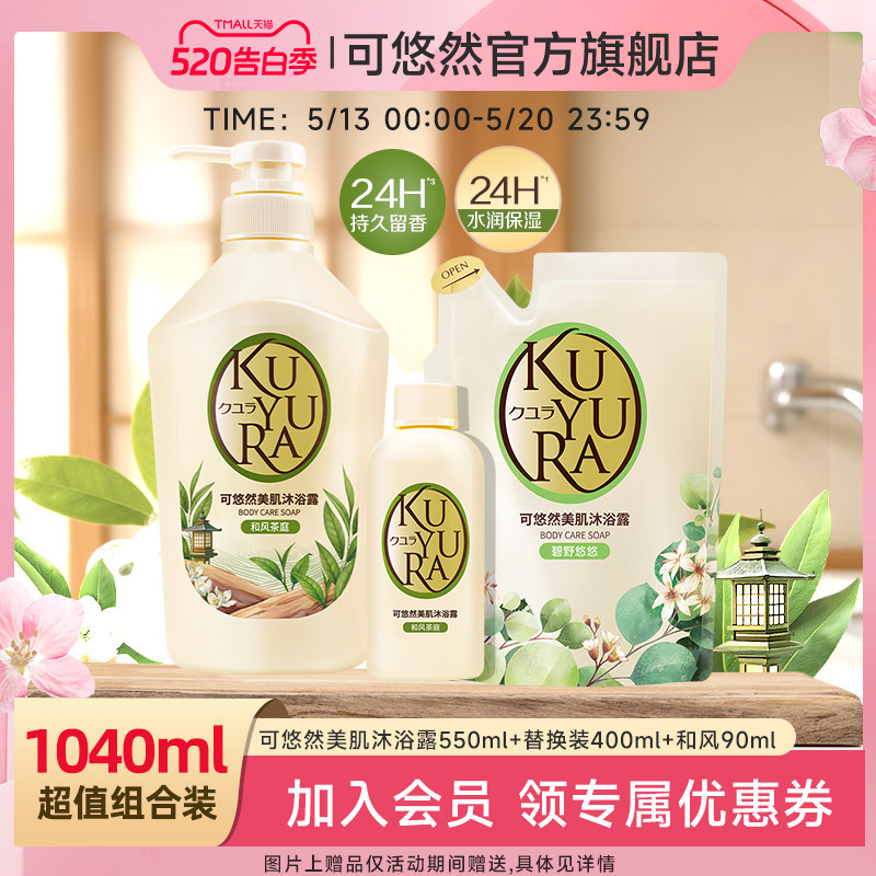【丁禹兮同款】可悠然美肌沐浴露大黄瓶香氛沐浴乳液550ml正品