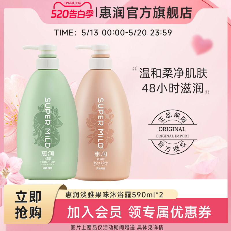 惠润沐浴露家庭装持续留香滋润滋润保湿润肤沐浴乳 官方正品