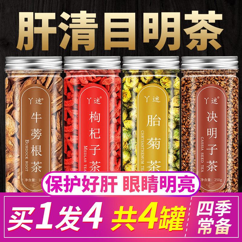 菊花决明子茶去肝火旺盛口臭清火茶 丫迷代用/花草茶
