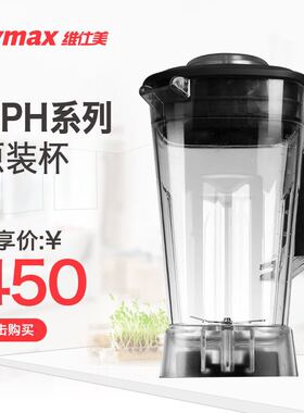 Vvmax/维仕美 XPH系列破壁料理机配件原装杯子整套 专用研磨杯