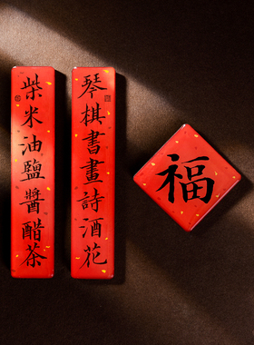 春联喜庆新年礼物书法冰箱贴磁铁