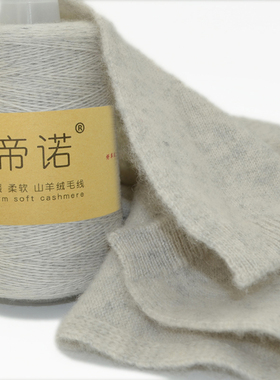26s/2细毛线帝诺山羊绒