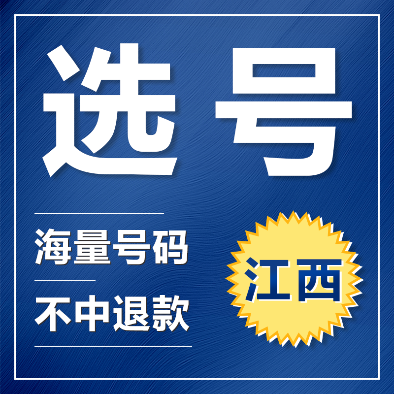 江西南昌赣州宜春九江新能源汽车辆自编自选汽车牌照选号 - 图0