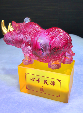 琉璃心有灵犀犀牛摆件工艺品高档家居装饰品客厅办公室招财送礼品