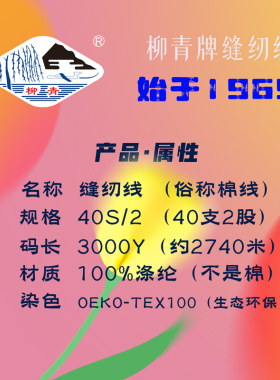 正品柳青牌402涤纶制衣宝塔线