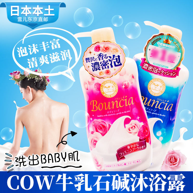 日本本土cow牛乳石鹼沐浴露持久留香牛奶味保溼牛牌bouncia沐浴乳