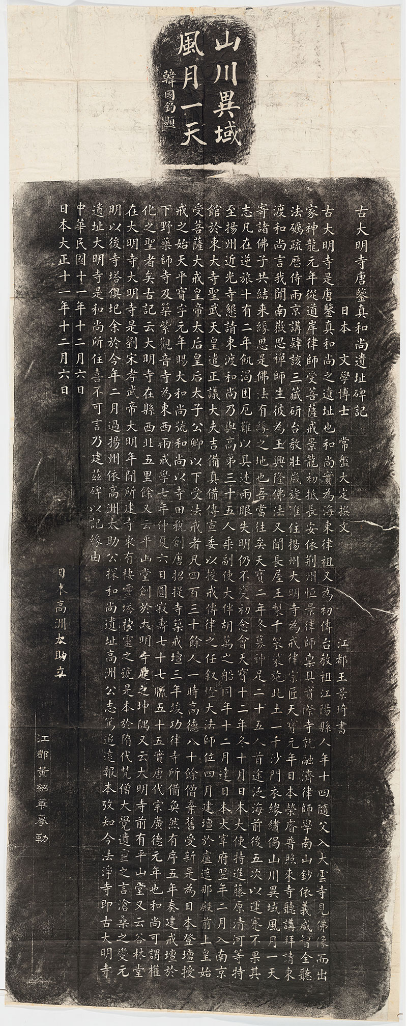 古代名家书法 鉴真和尚遗址碑记 拓本高清艺术微喷挂轴装裱复制品