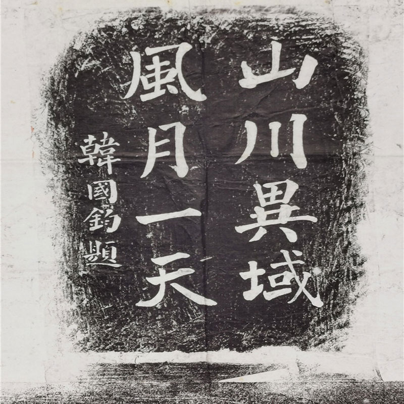 古代名家书法 鉴真和尚遗址碑记 拓本高清艺术微喷挂轴装裱复制品