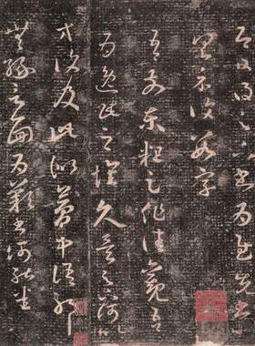 ‌晋王羲之十七帖（玄）