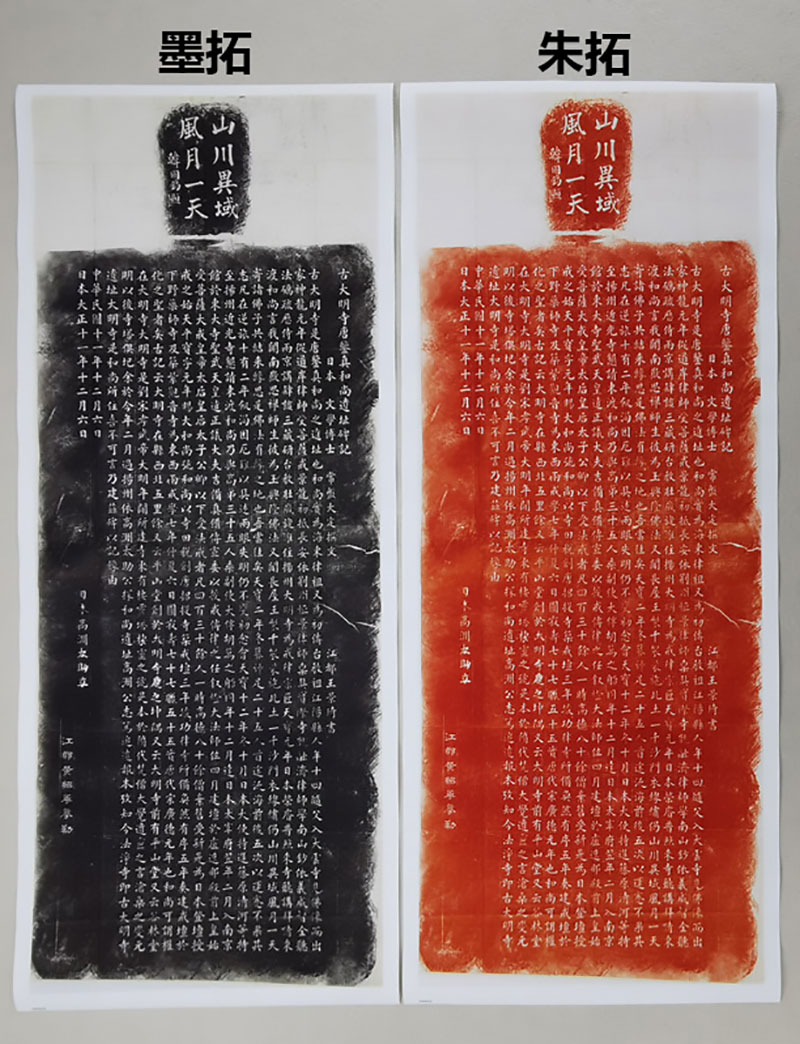 古代名家书法 鉴真和尚遗址碑记 拓本高清艺术微喷挂轴装裱复制品